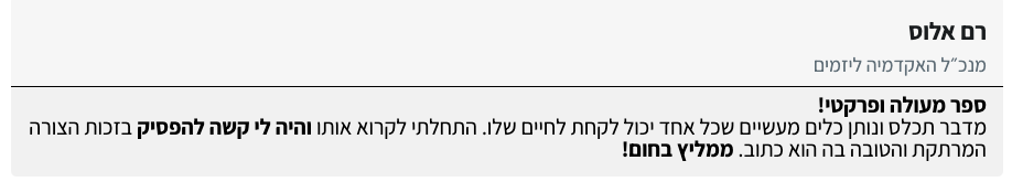 המלצת רם אלוס, מנכ״ל האקדמיה ליזמים, שהספר מעולה ופרקטי וקשה היה לו להפסיק לקרוא