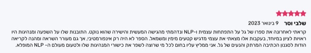 המלצה חמישה כוכבים מאת שביב יוסר: מחבר בין כתיבה מרתקת לכלים מעולמות ה-NLP, ההשפעה והמנהיגות