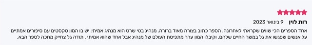 המלצה חמישה כוכבים מאת רות לוין: ספר כתוב בצורה ברורה עם המון כלים פרקטיים שמשנים חיים