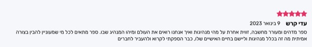 המלצה חמישה כוכבים מאת עדי קרש: זווית אחרת על מנהיגות, מתאים לכל מי שמעוניין להוביל בחייו