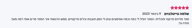 המלצה חמישה כוכבים מאת שלמה טייטלבוים: ספר מהיר, פרקטי ותכליתי עם כלים שהרימו אותו רמה