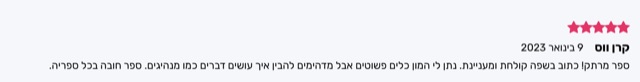 המלצה חמישה כוכבים מאת קרן וייס: ספר מרתק וקולח עם המון כלים פשוטים, חובה בכל ספריה