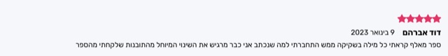 המלצה חמישה כוכבים מאת דוד אברהם: מאלף, קראתי כל מילה וכבר מרגיש את השינוי מהתובנות שבספר
