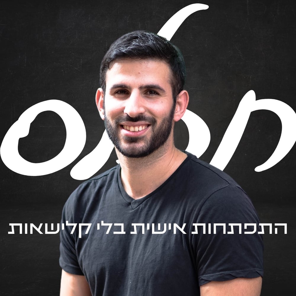 מנהיגות בטישרט — הפודקאסט של גל צחייק