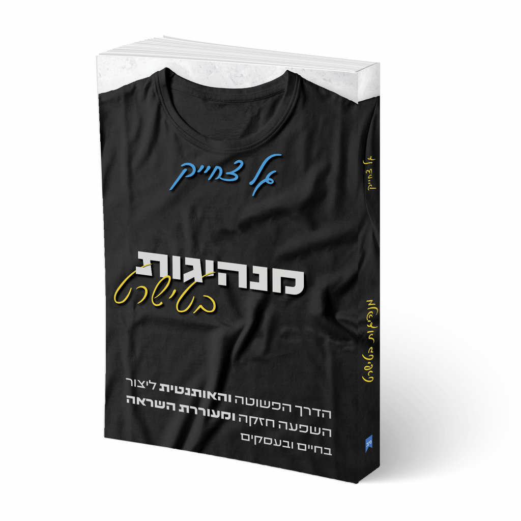 ספר מנהיגות מומלץ #1: מנהיגות בטישרט