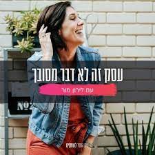 פודקאסטים מומלצים #3: עסק זה לא דבר מסובך
