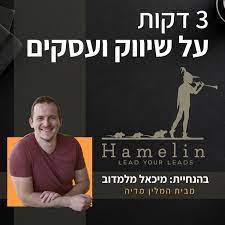 פודקאסטים מומלצים #5: 3 דקות על שיווק ועסקים