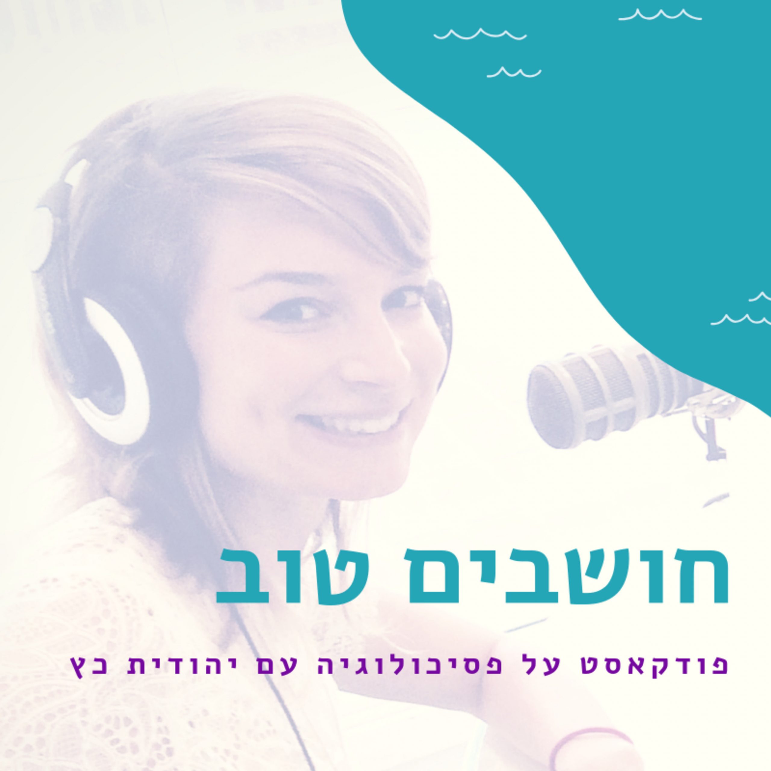 פודקאסטים מומלצים #7: חושבים טוב