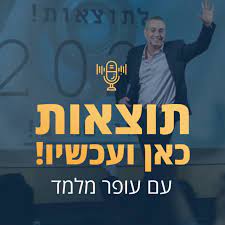 פודקאסטים מומלצים #8: תוצאות כאן ועכשיו