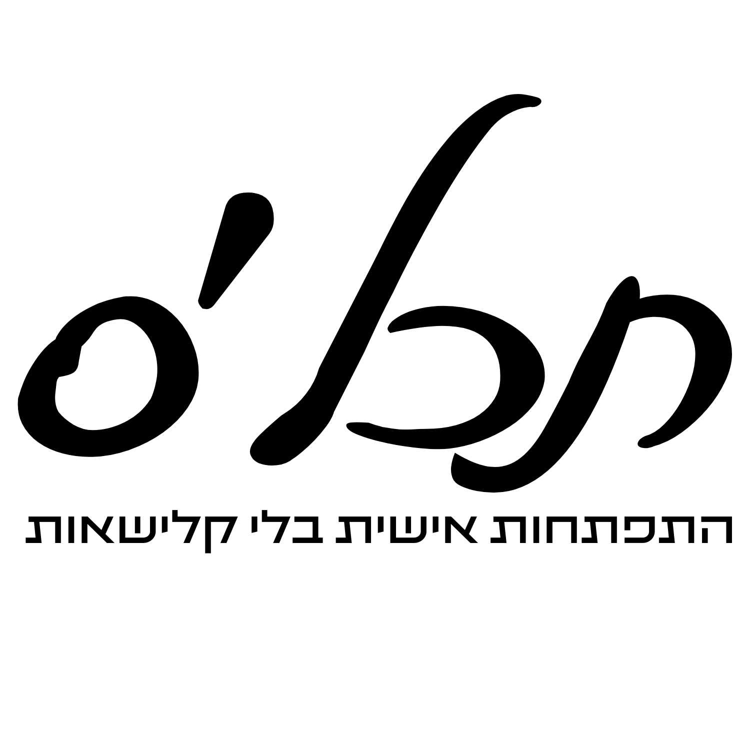 פודקאסטים מומלצים #1: תכל׳ס - התפתחות אישית בלי קלישאות