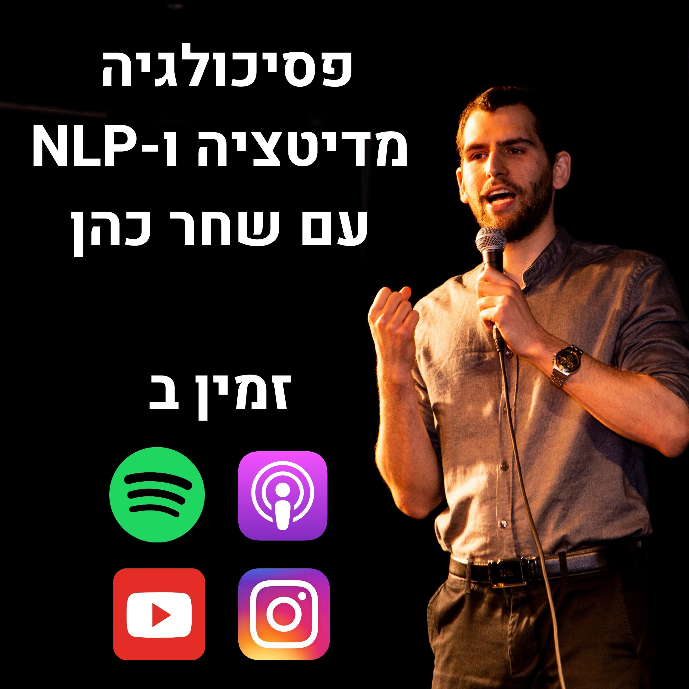 פודקאסטים מומלצים #2: פסיכולוגיה, מדיטציות & NLP