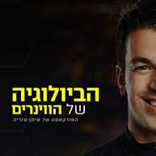 פודקאסטים מומלצים #3: הביולוגיה של הווינרים