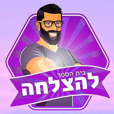 פודקאסטים מומלצים #5: בית הספר להצלחה