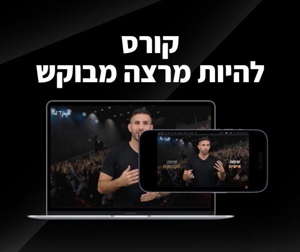 קורס מרצה מבוקש