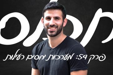 פרק 59: מערכות יחסים רעילות