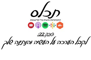 פרק 22: לקבל הערכה על העשיה והנתינה שלך