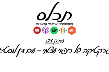 פרק 21: פרקטיקה של ריפוי עצמי (עם דן לוסטיג)