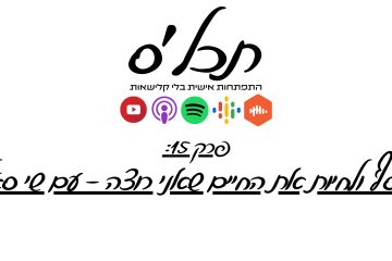 פרק 15: כסף ולחיות את החיים שאני רוצה (עם שי סגל)
